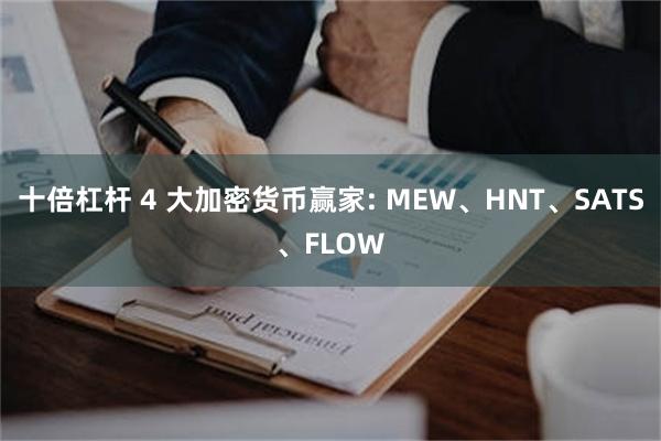 十倍杠杆 4 大加密货币赢家: MEW、HNT、SATS、FLOW