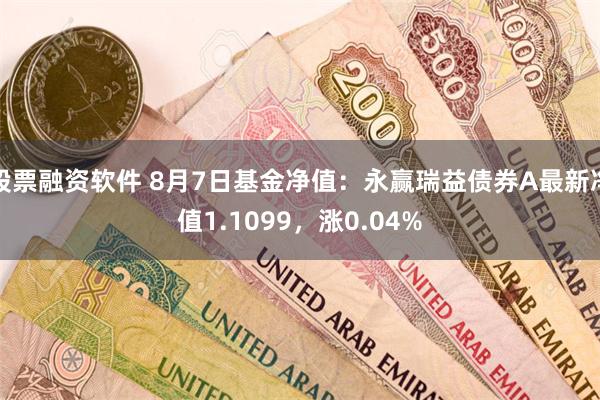 股票融资软件 8月7日基金净值：永赢瑞益债券A最新净值1.1099，涨0.04%