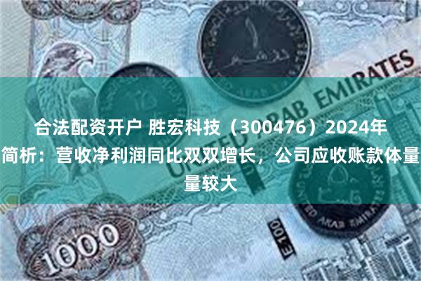 合法配资开户 胜宏科技（300476）2024年中报简析：营收净利润同比双双增长，公司应收账款体量较大