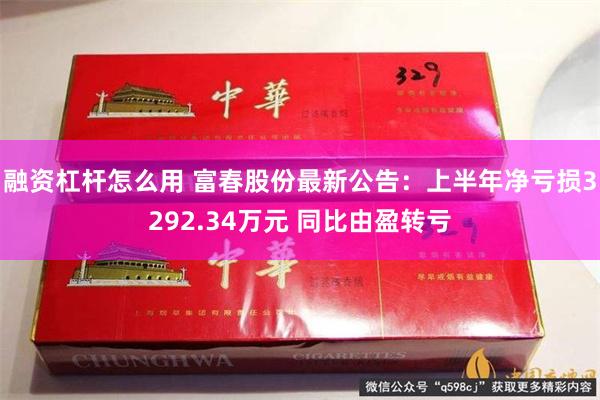 融资杠杆怎么用 富春股份最新公告：上半年净亏损3292.34万元 同比由盈转亏