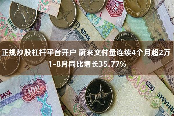 正规炒股杠杆平台开户 蔚来交付量连续4个月超2万 1-8月同比增长35.77%