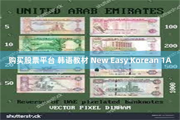 购买股票平台 韩语教材 New Easy Korean 1A